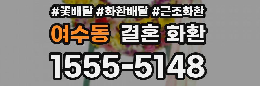 여수동 결혼 화환