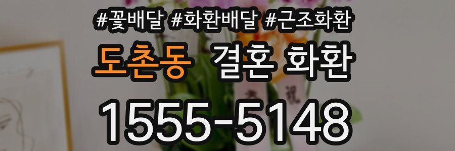 도촌동 결혼 화환
