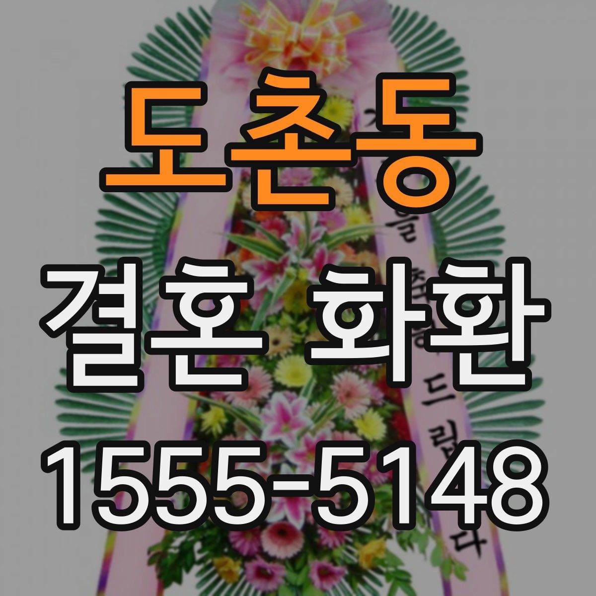 도촌동 결혼 화환