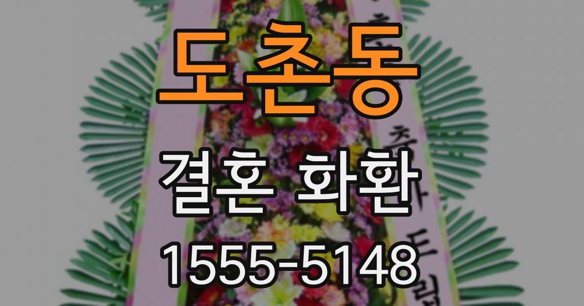 도촌동 결혼 화환