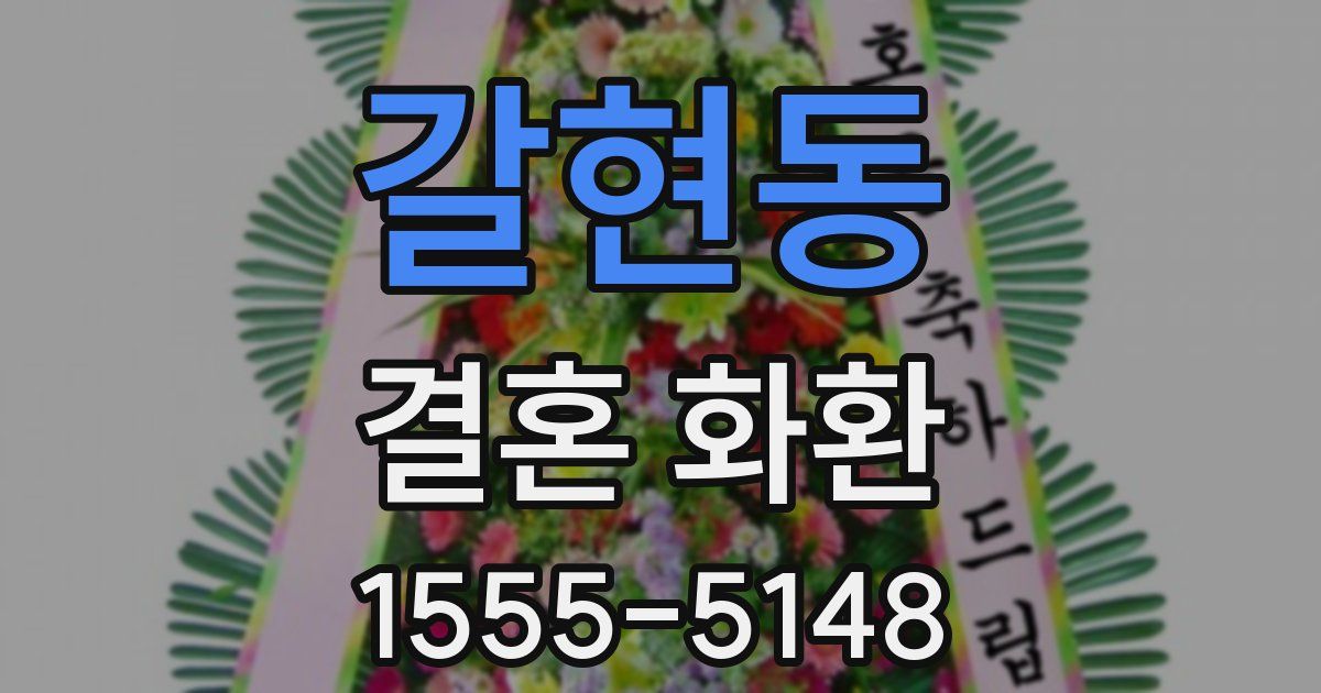 갈현동 결혼 화환