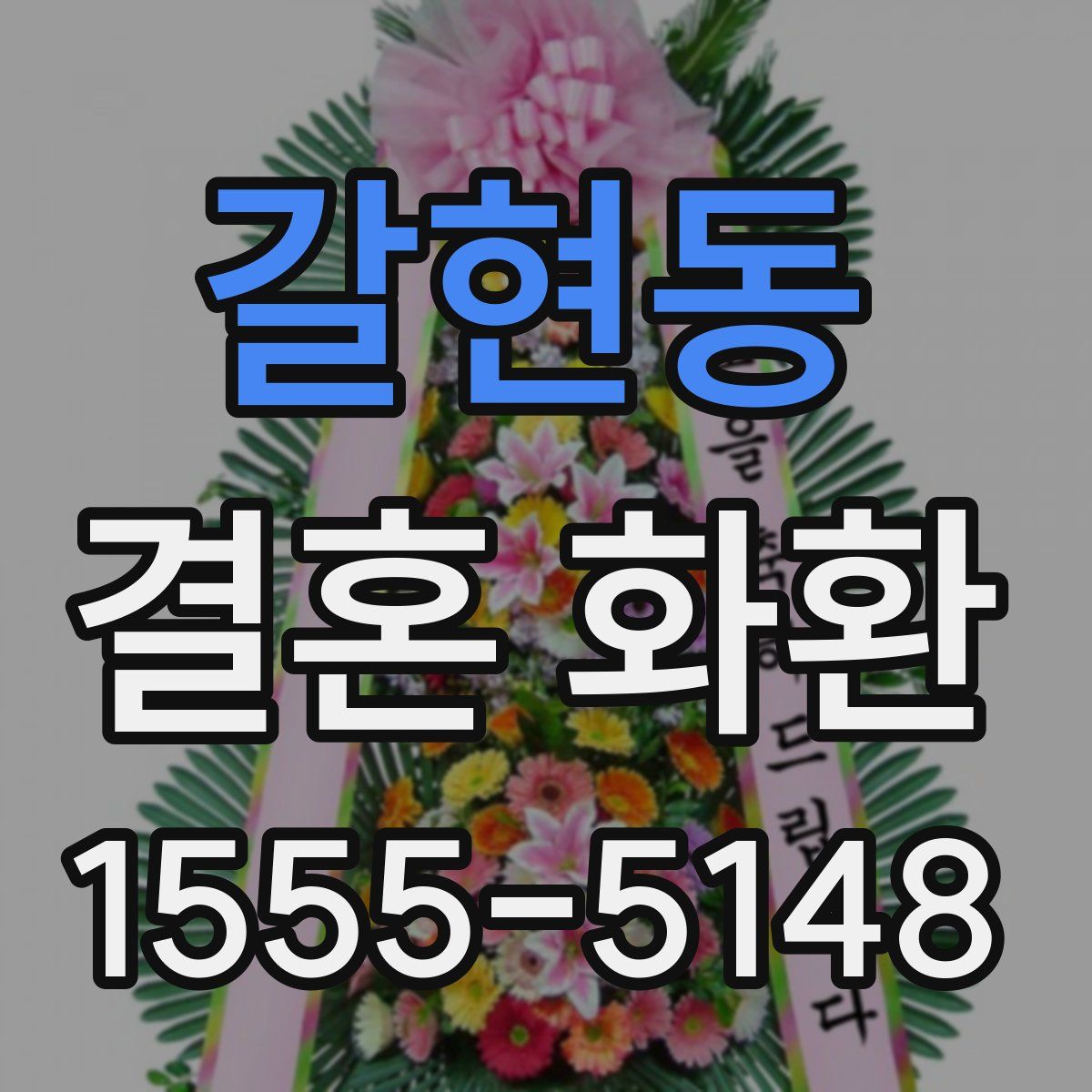 갈현동 결혼 화환
