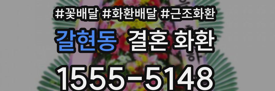 갈현동 결혼 화환