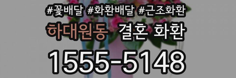 하대원동 결혼 화환