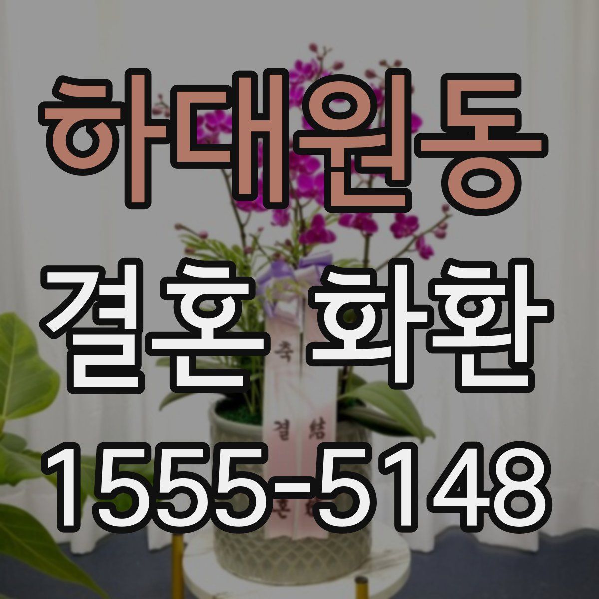 하대원동 결혼 화환