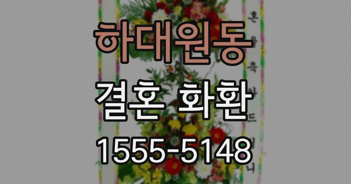 하대원동 결혼 화환