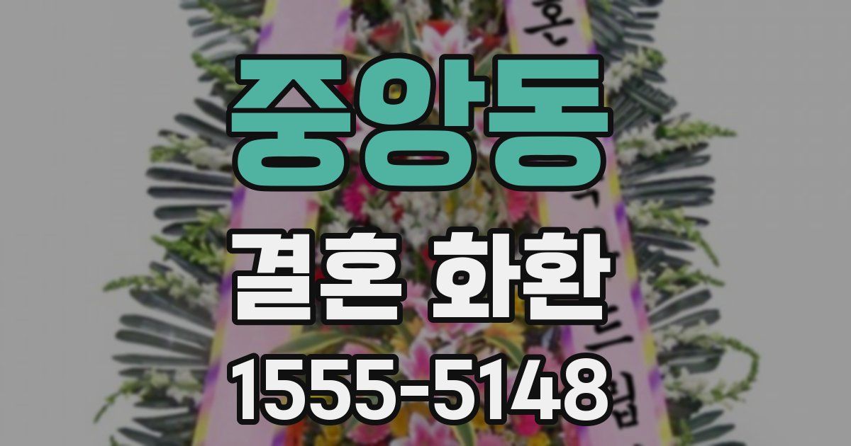 중앙동 결혼 화환