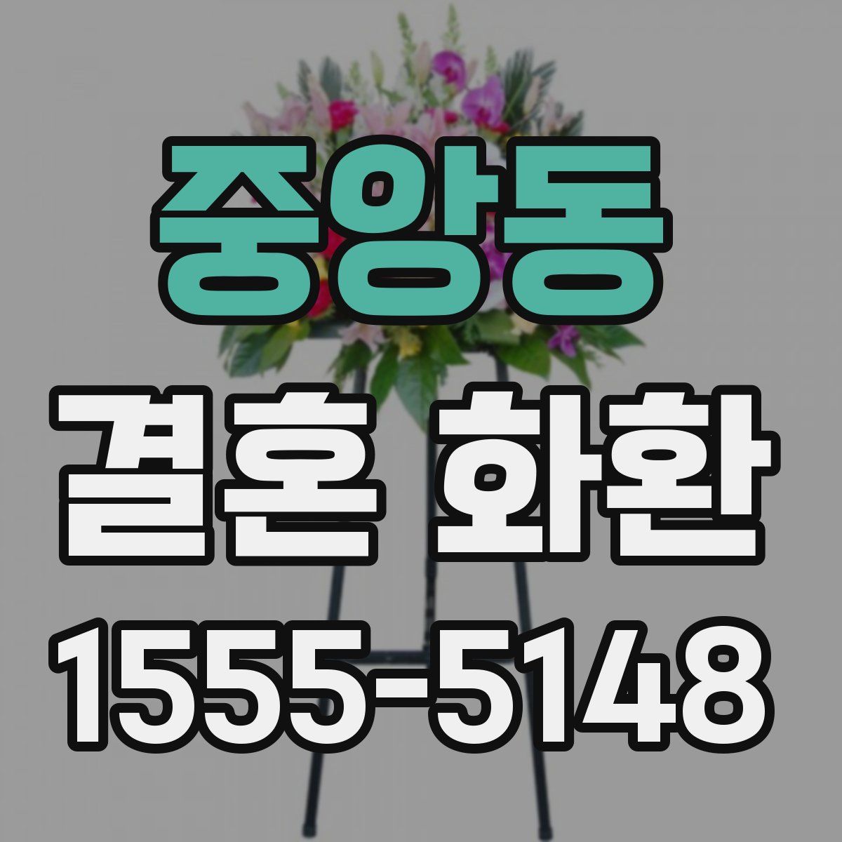 중앙동 결혼 화환