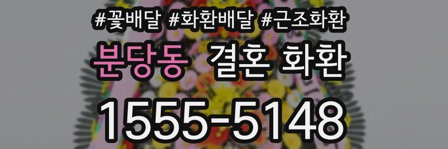 분당동 결혼 화환