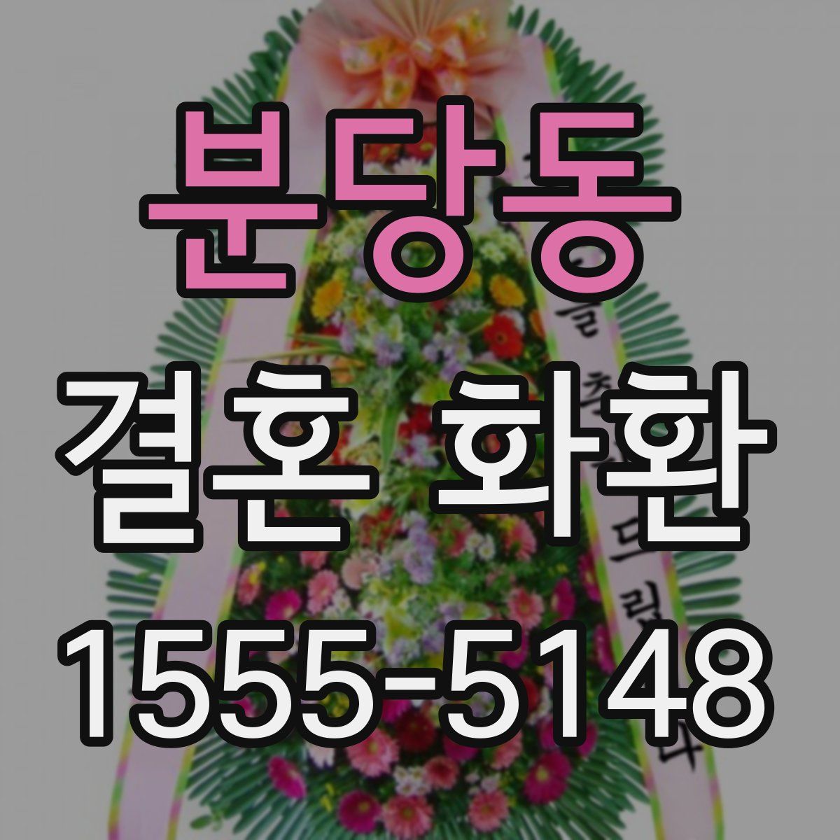 분당동 결혼 화환