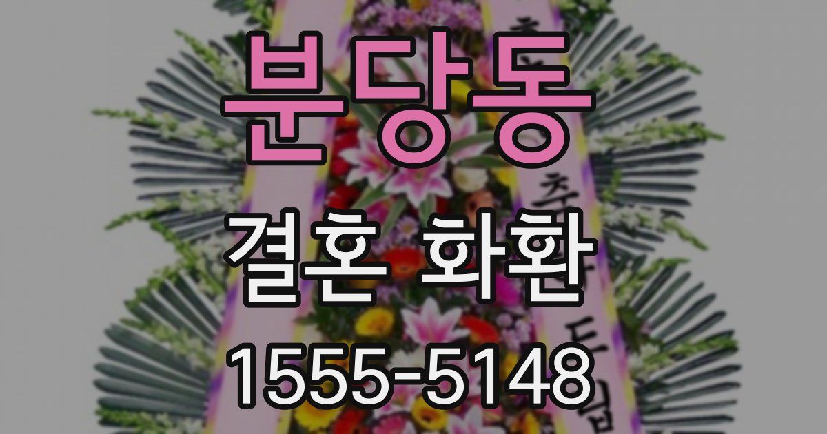 분당동 결혼 화환