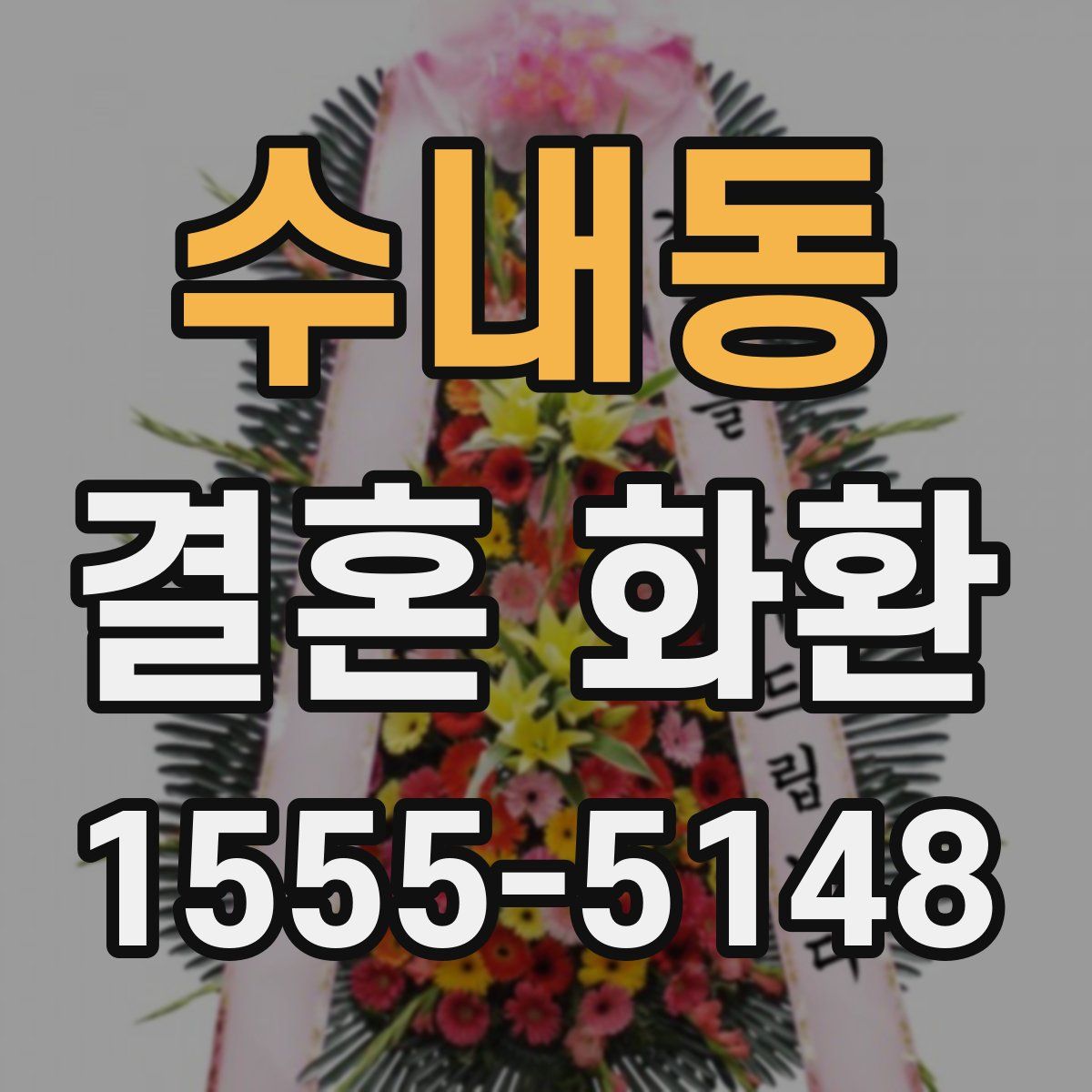 수내동 결혼 화환