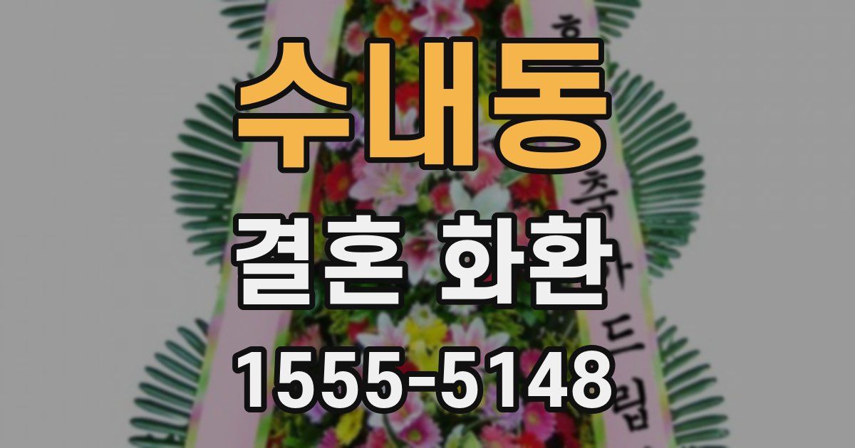 수내동 결혼 화환