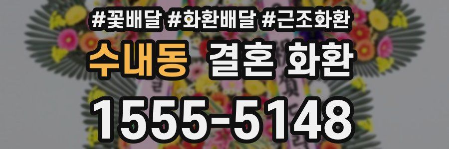 수내동 결혼 화환