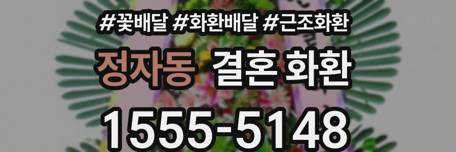 정자동 결혼 화환