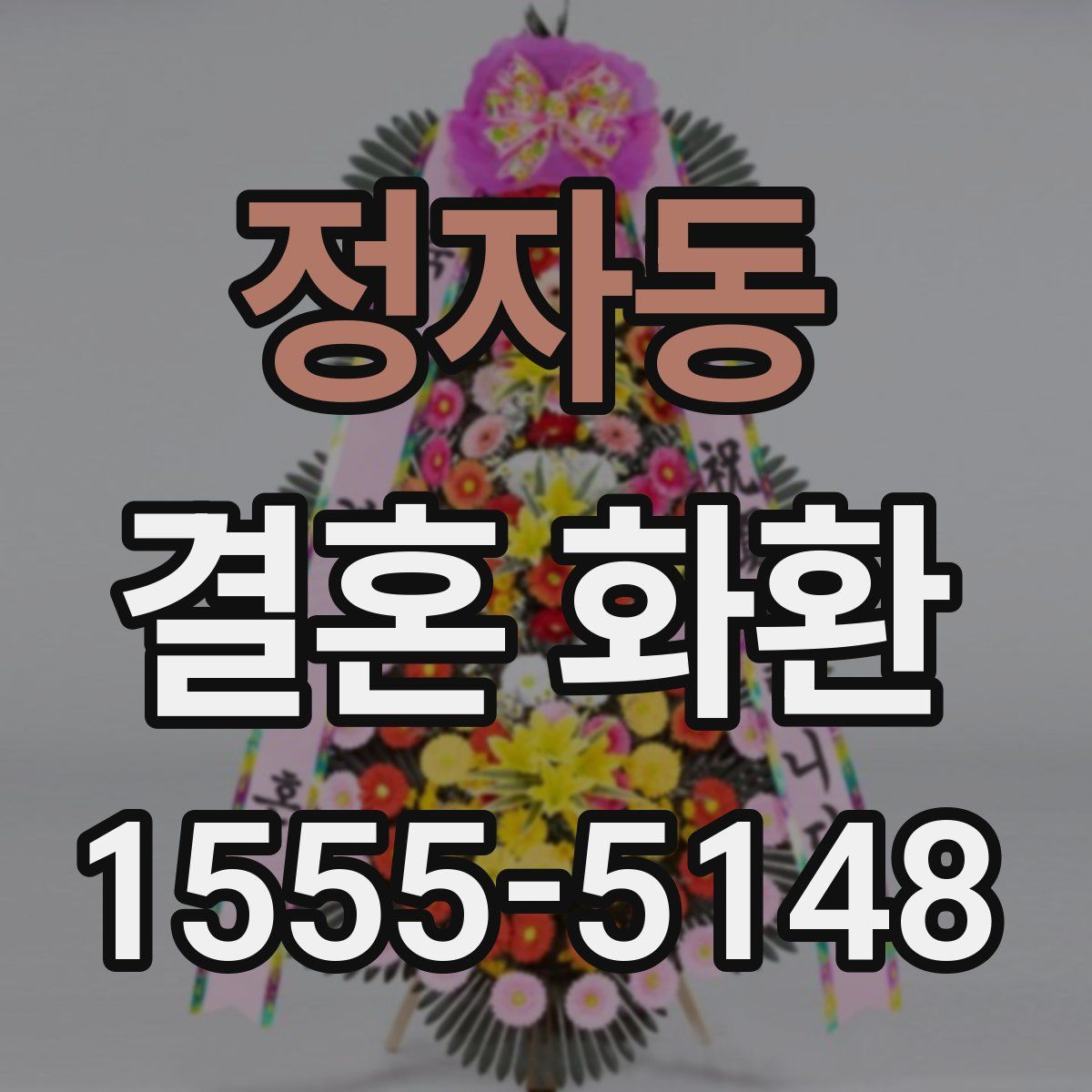 정자동 결혼 화환