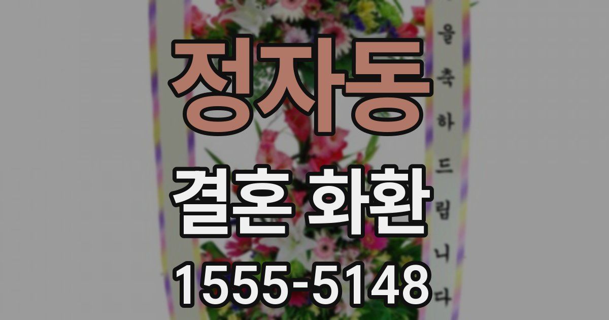 정자동 결혼 화환