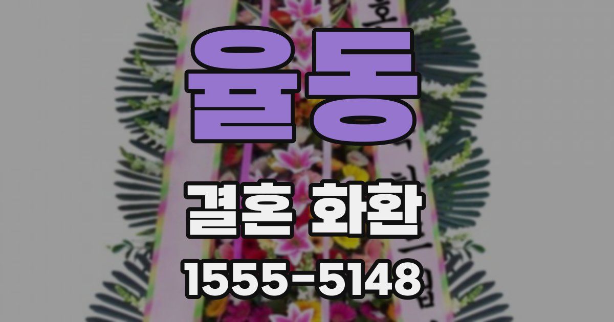 율동 결혼 화환