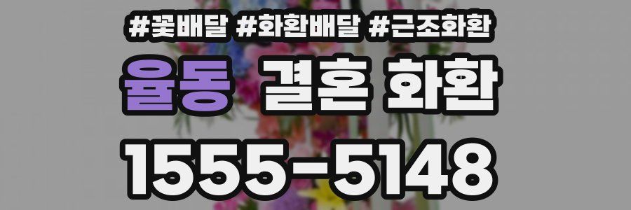 율동 결혼 화환