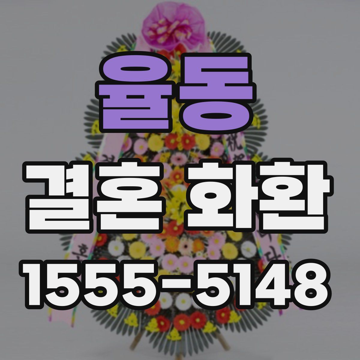 율동 결혼 화환