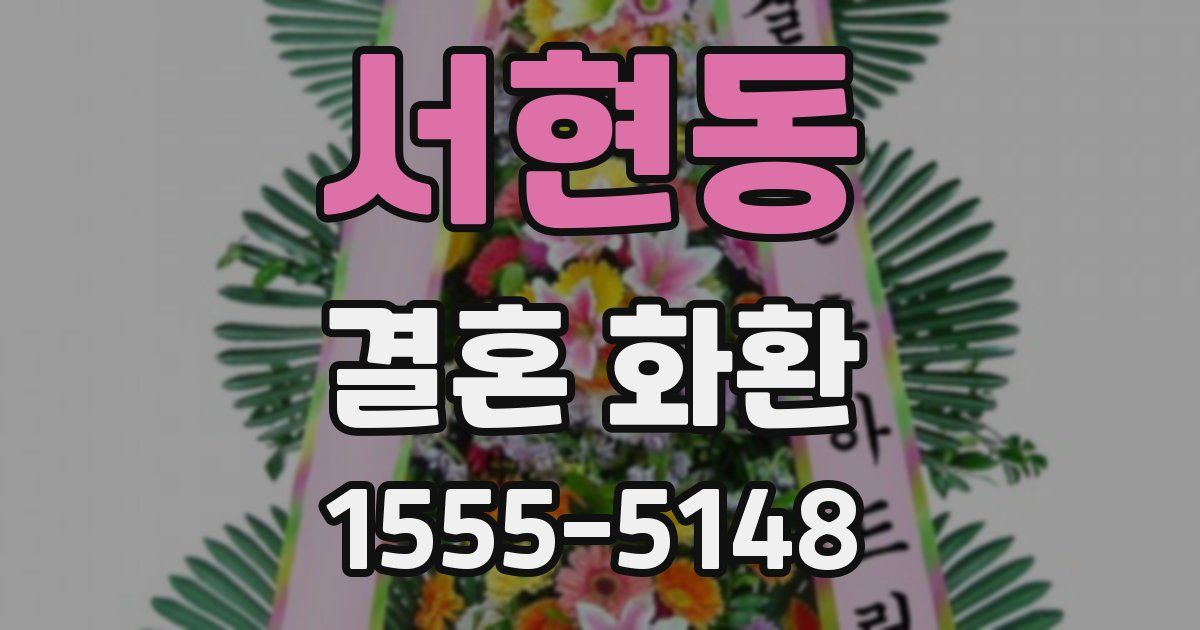 서현동 결혼 화환