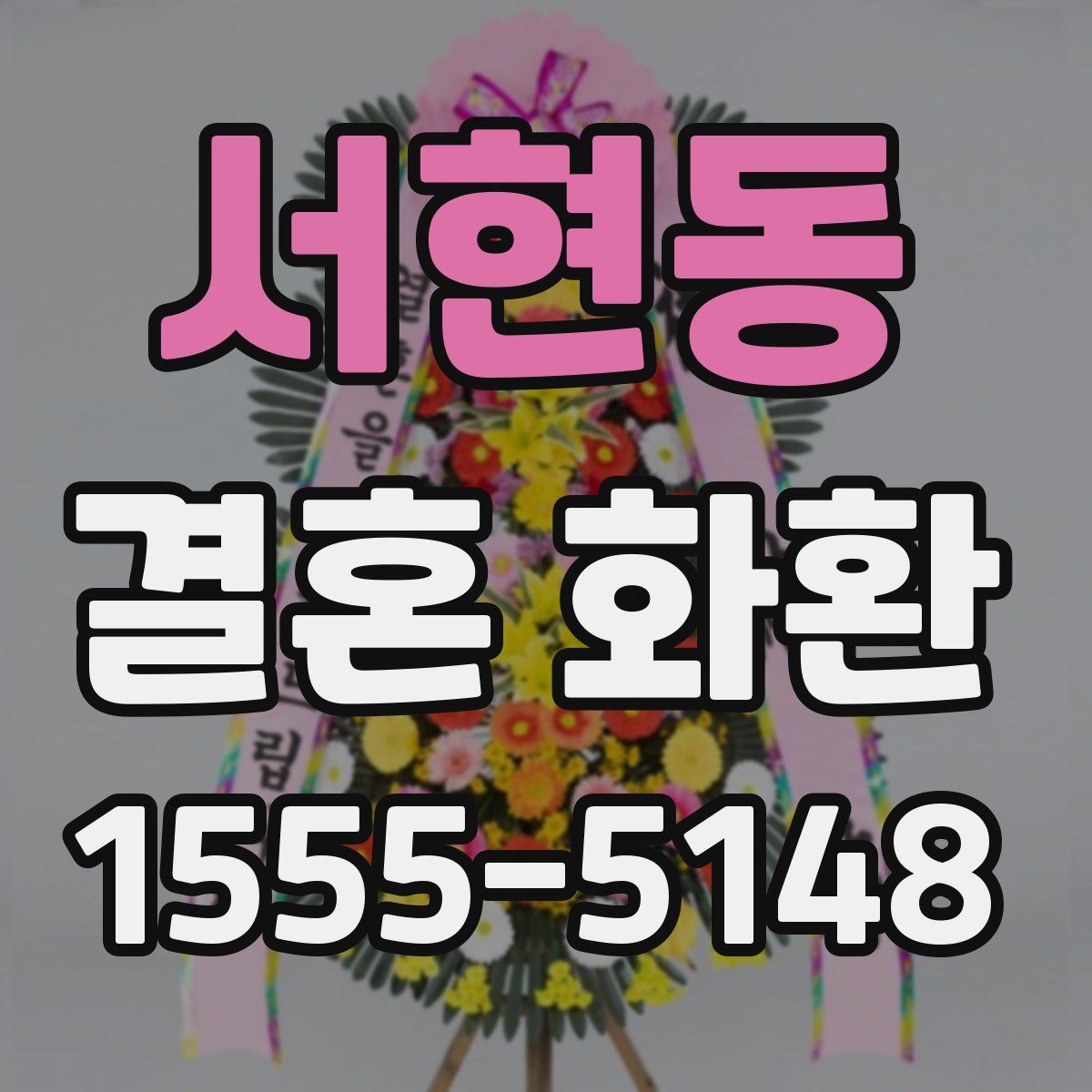 서현동 결혼 화환