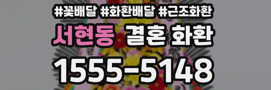 서현동 결혼 화환