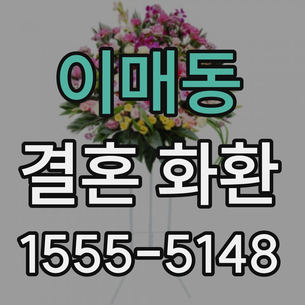 이매동 결혼 화환