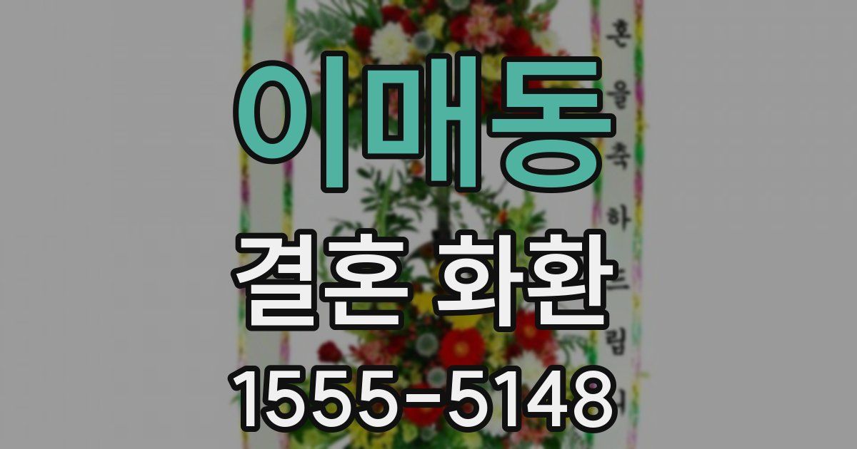 이매동 결혼 화환