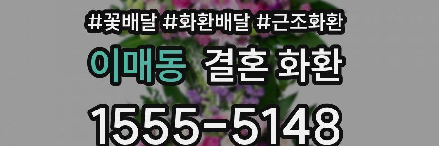 이매동 결혼 화환