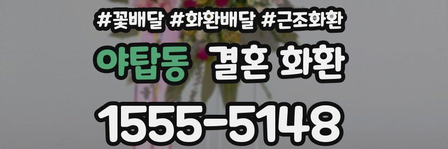 야탑동 결혼 화환