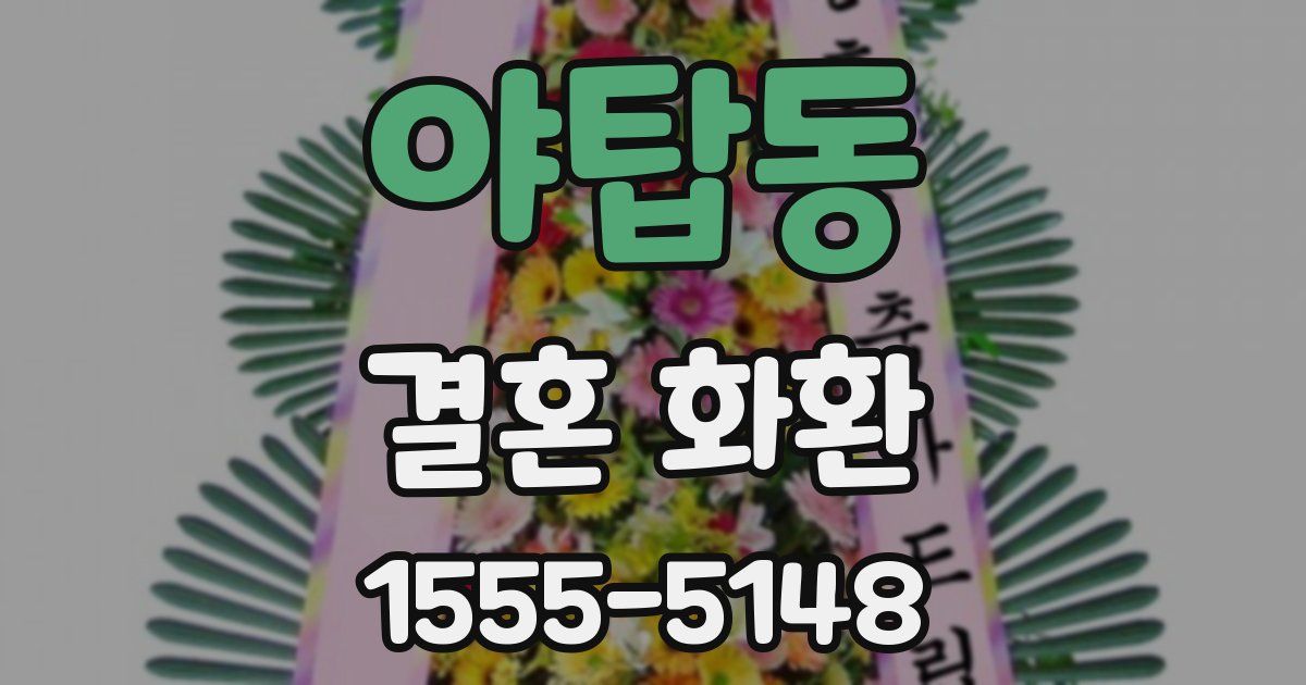 야탑동 결혼 화환