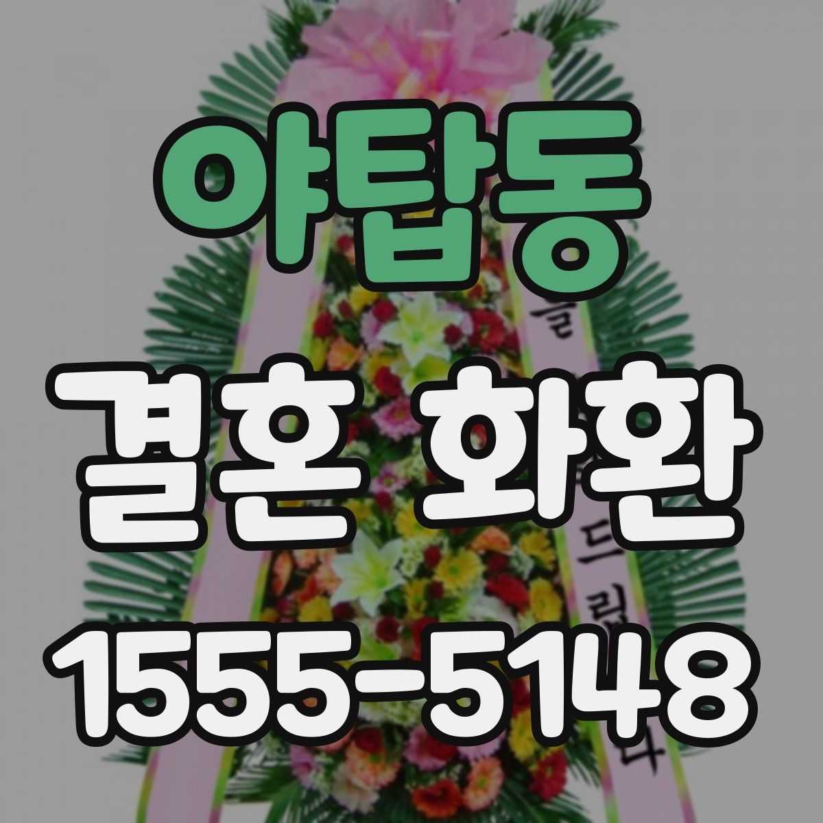 야탑동 결혼 화환