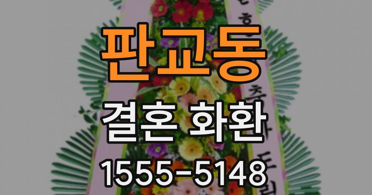 판교동 결혼 화환