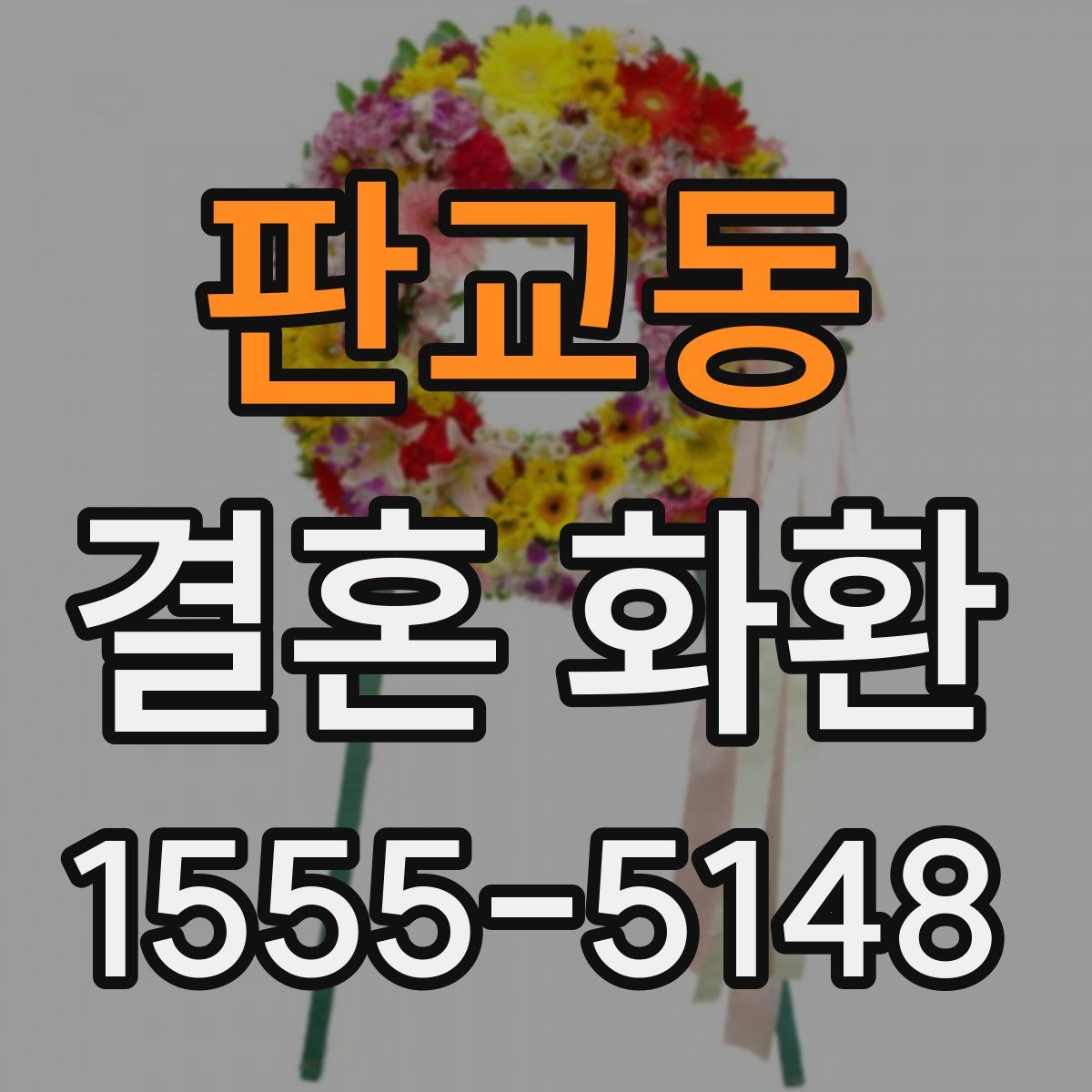 판교동 결혼 화환