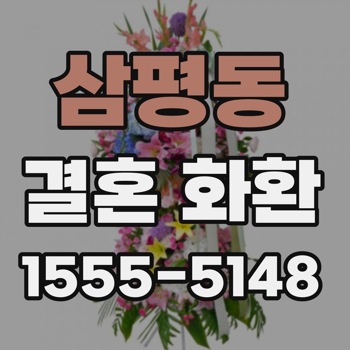 삼평동 결혼 화환 꽃 선택에 따라 달라지는 분위기