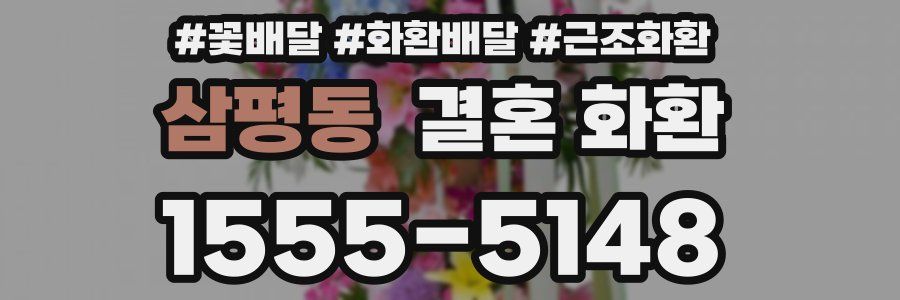 삼평동 결혼 화환