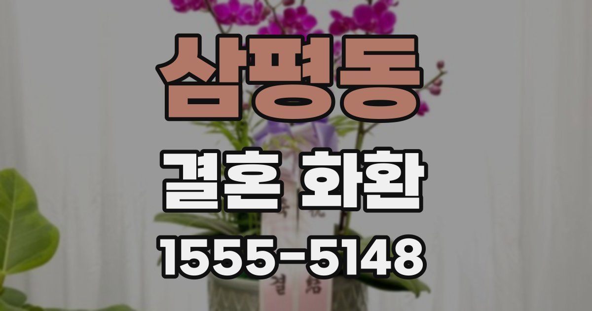 삼평동 결혼 화환