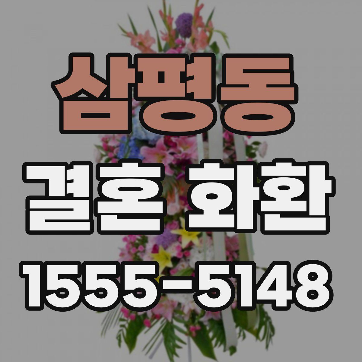 삼평동 결혼 화환