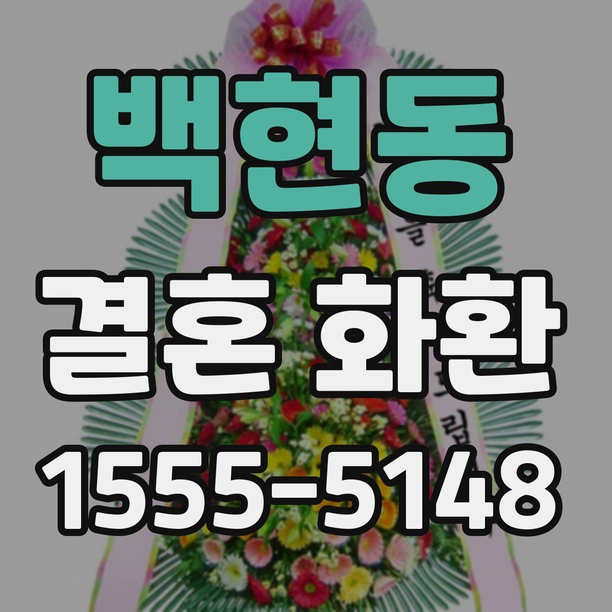 백현동 결혼 화환 업체 후기 볼 때 확인할 점