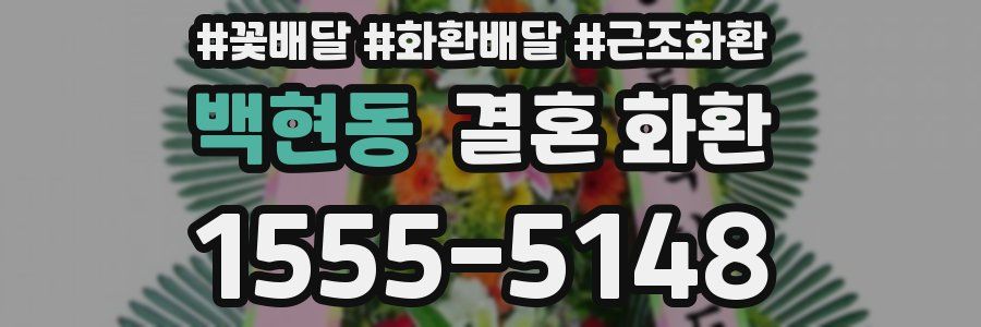 백현동 결혼 화환
