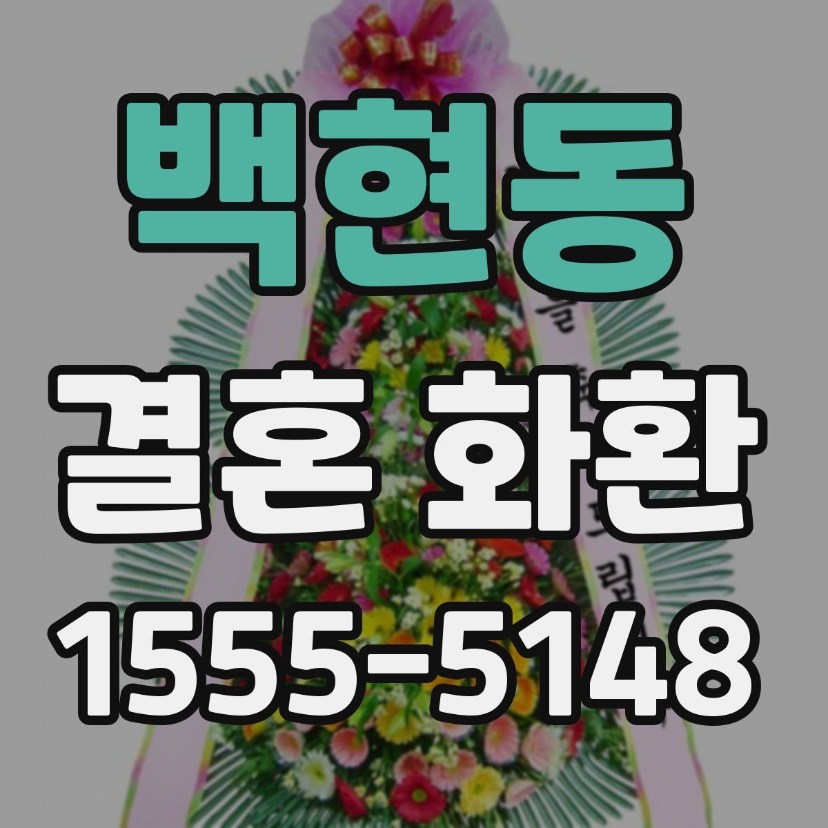 백현동 결혼 화환