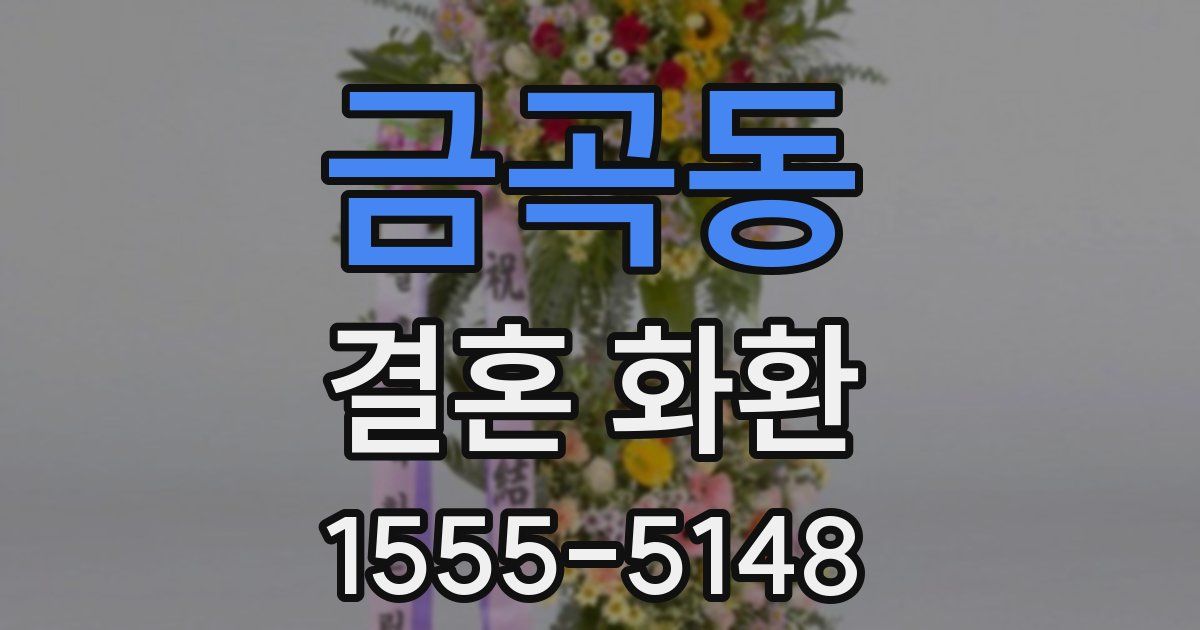 금곡동 결혼 화환