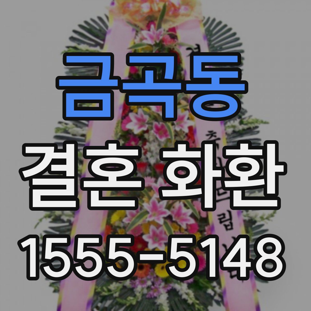 금곡동 결혼 화환