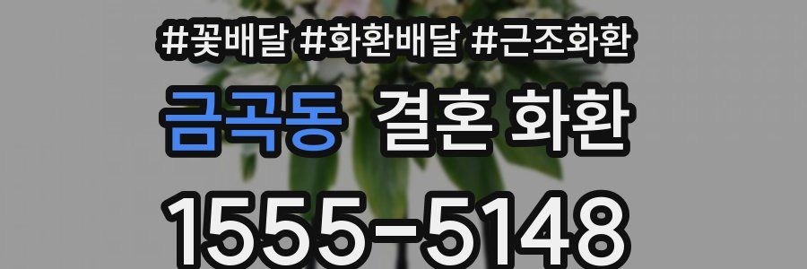 금곡동 결혼 화환