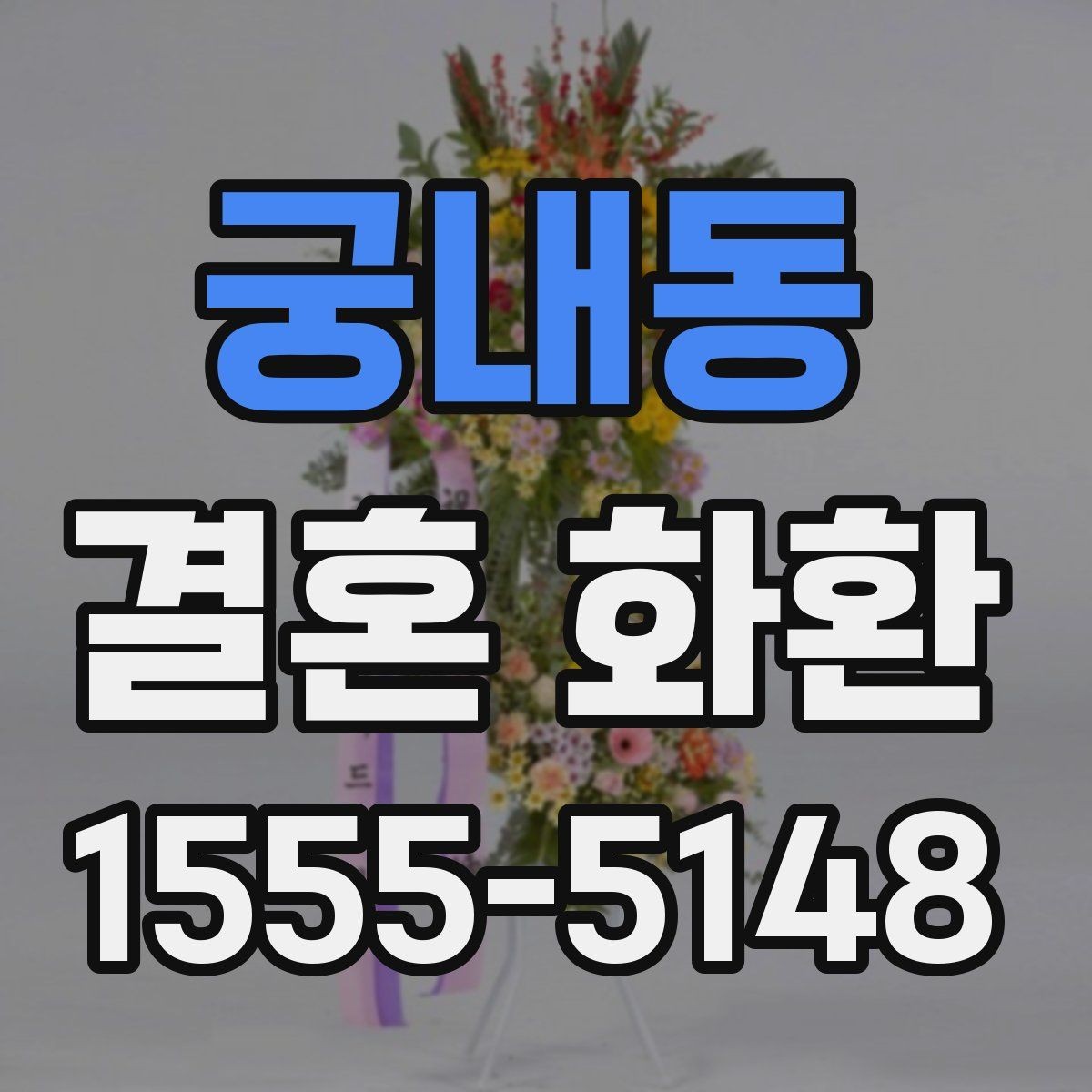 궁내동 결혼 화환 문구에 어울리는 표현과 예시