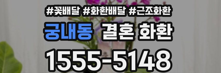 궁내동 결혼 화환