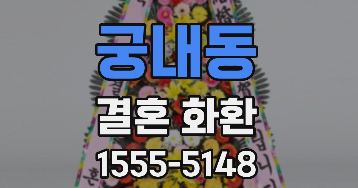 궁내동 결혼 화환