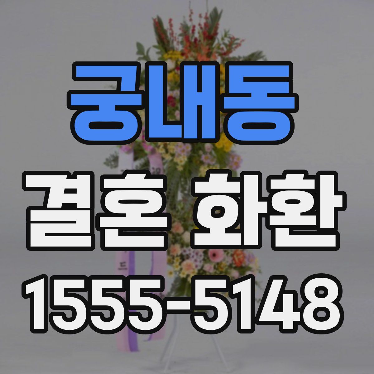 궁내동 결혼 화환