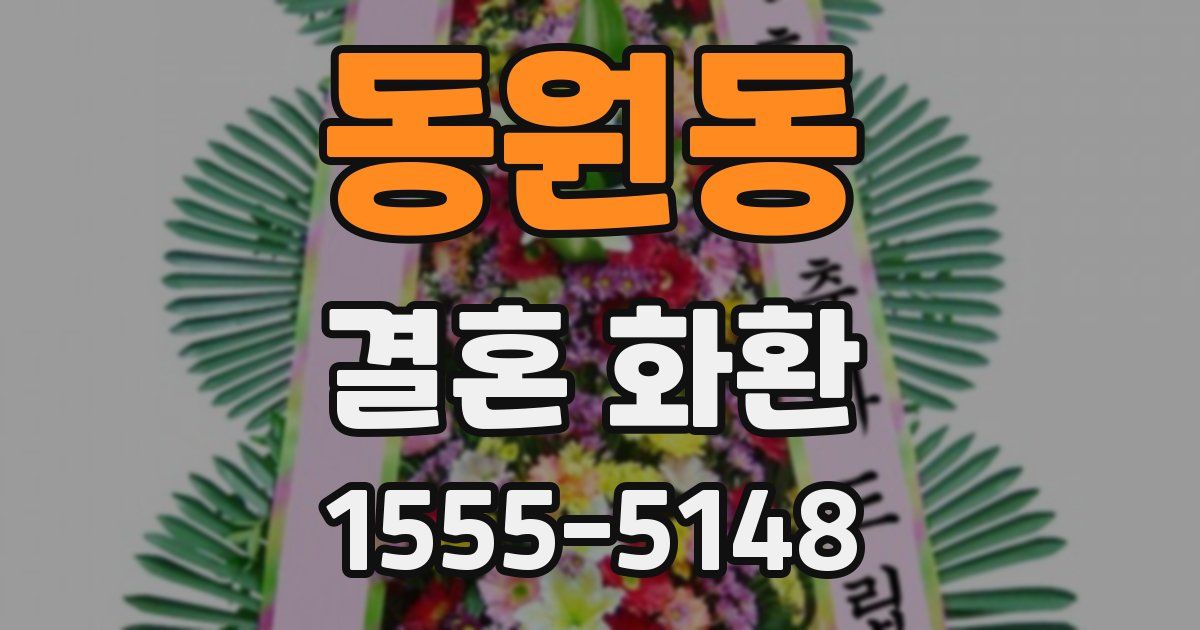 동원동 결혼 화환